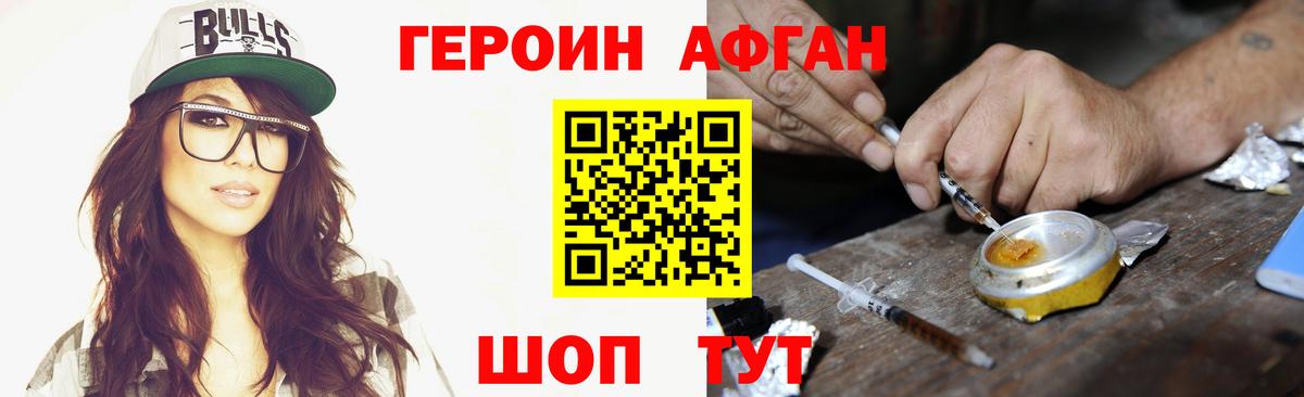 Героин Афган  Вход с VPN  Героин  Иваново 
